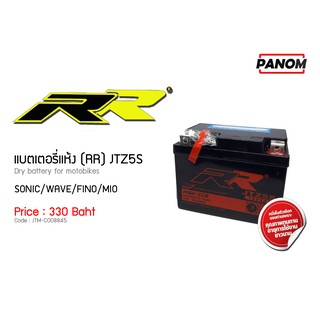 แบตเตอรี่แห้ง (RR) สตาร์ทมือ JTZ 5S(SONIC/WAVE/FINO/MIO)