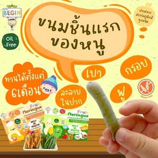 เมอแรงกล้วยผสมผักผลไม้ ขนมละลายในปากเด็ก ขนมเด็ก 6 เดือนขึ้นไป ผลไม้สด100% ขนมสำหรับเด็กเริ่มทาน ขนมเด็กเล็ก BLW Snack