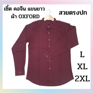 เสื้อเชิ้ตเเขนยาว สีเลือดหมู ของใหม่ ลดล้างสต็อกรุ่นพรีเมี่ยม 💯 &gt;&gt; คอจีนแขนยาว ทรงสลิม &lt;&lt; ของมีจำกัด สินค้าพร้อมส่ง