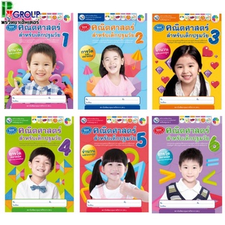 ชุดกิจกรรมคณิตศาสตร์สำหรับเด็กปฐมวัย อนุบาล1-3