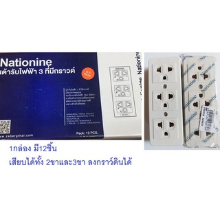 ยกกล่อง ปลั๊กลอย Nationine ปลั้กกราว์คู่ ลอย 3ตา 3ช่อง มีกราว์ลงดินได้  ปลั๊กลอย  รุ่น pt-333