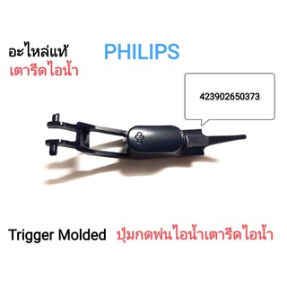 Trigger Molded ปุ่มกดพ่นไอน้ำ เตารีดไอน้ำ PHILIPS