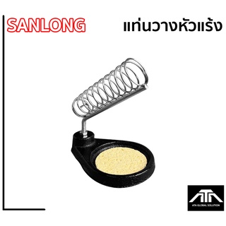 SANLONG แท่นวางหัวแร้ง ไว้ใช้วางหัวแร้งบัดกรี Stand for Soldering Iron ที่วางหัวแร้ง ที่พักหัวแร้ง ฐานกลม