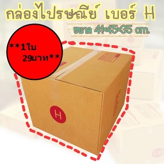 A  กล่องพัสดุ เบอร์H กล่องไปรษณีย์ กล่องฝาชน มีจ่าหน้า (1ใบ) ราคาถูกที่สุด!!!