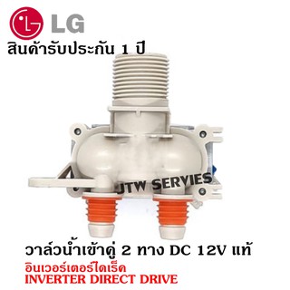 อะไหล่เครื่องซักผ้า  LG 2 ทาง DC 12V แท้  (แอลจี) อินเวอร์เตอร์ไดเร็ค INVERTER DIRECT DRIVE วาล์วน้ำเข้าคู่ เครื่องซักผ้