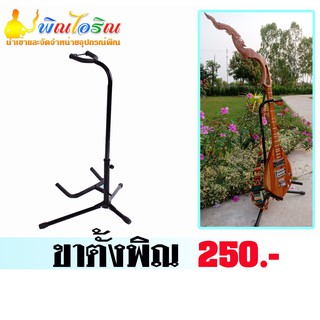 ขาตั้งพิณไฟฟ้า 250 บาท