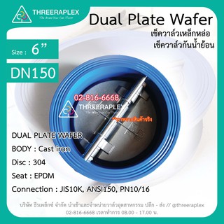 Check Valve Dual plate wafer เช็ควาล์วเหล็กหล่อ 6นิ้ว วาล์วกันน้ำย้อน เช็ควาล์วผีเสื้อ