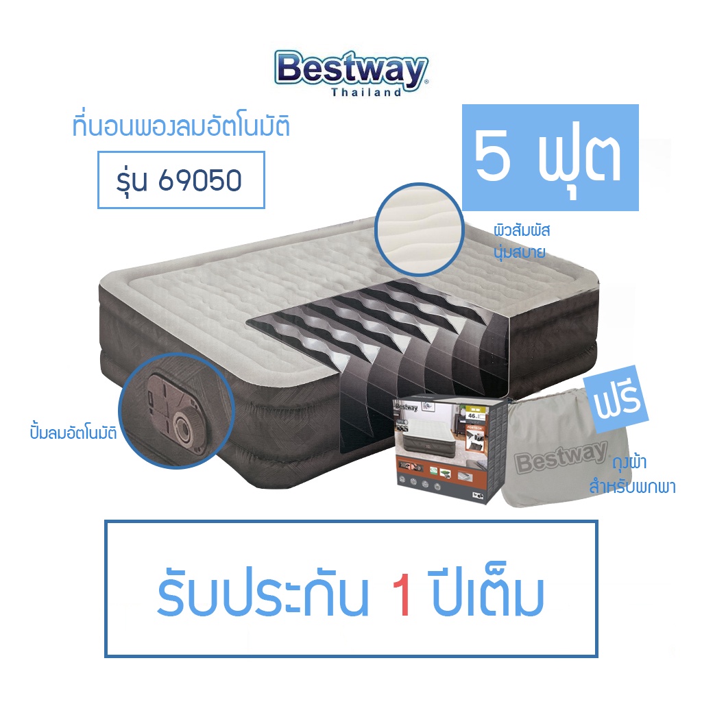 เตียงเป่าลม Bestway ขนาด5 ฟุต รุ่น 69050