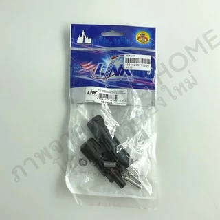 ขั้วต่อ/ข้อต่อ โซล่าเซลล์ MC4 (CB-1002AS) ยี่ห้อ Link แท้ 100% (MC4 Connector, Inter Link Brand)