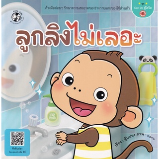 Se-ed (ซีเอ็ด) : หนังสือ ลูกลิงไม่เลอะ