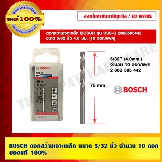 BOSCH ดอกสว่านเจาะเหล็ก ขนาด 5/32 นิ้ว จำนวน 10 ดอก ของแท้ 100% ร้านเป็นตัวแทนจำหน่ายและศูนย์บริการโดยตรง