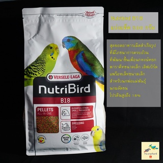 Nutribird B18 อาหารนกสำเร็จรูป ( แบ่งขาย 500 กรัม )