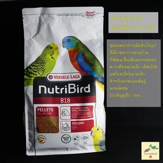 Nutribird B18 อาหารนกสำเร็จรูป ( แบ่งขาย 100/250/500 กรัม )