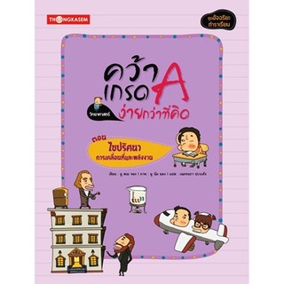 Thongkasem หนังสือชุด คว้าเกรด A ง่ายกว่าที่คิด ตอน ไขปริศนาการเคลื่อนที่และพลังงาน