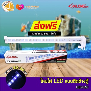 XILONG LED D40 โคมไฟหนีบขอบตู้ปลา เหมาะกับขนาด 50-60cm