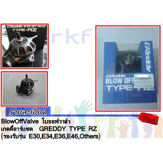 BlowOffValve โบออฟวาล์ว เกดดี้อาร์แซด  GREDDY TYPE RZ (รองรับรุ่น E30,E34,E36,E46,Others)