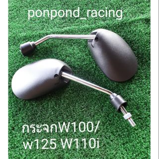 กระจกมองหลัง w100s w125 w110i