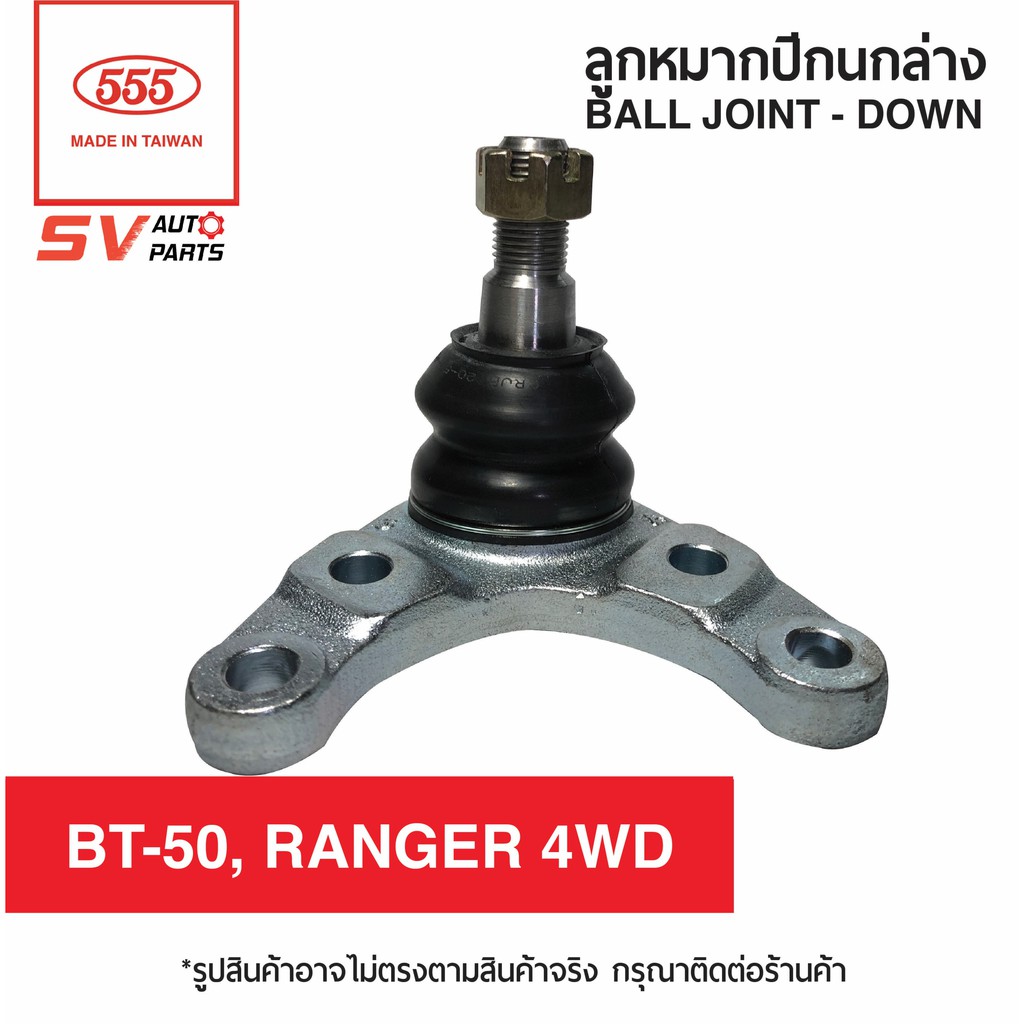 (1คู่) 555ไทย ลูกหมากปีกนกล่าง MAZDA BT-50 4WD ปี 06-11, FORD RANGER ปี 06-11 SB1642 | Ball Joint - Lower