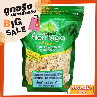 เฮอริเทจ เมล็ดมะม่วงหิมพานต์อบ ชนิดท่อน 500 กรัม Heritage Toasted Broken Cashew Nuts 500g