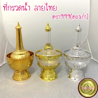 ที่กรวดน้ำ ลายไทย ถูกที่สุด ตรา999