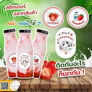 สติ๊กเกอร์ฉลากสินค้า 🍓สตรอเบอร์รี่นมสด กันน้ำ 100% ไม่มีขั้นต่ำ 1แผ่นก็สั่งได้