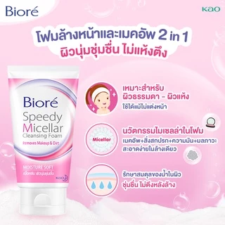 บิโอเร สปีดี้ ไมเซลล่า คลีนซิ่ง โฟม มอยส์เจอร์ ซอฟท์ 90ก Biore Speedy Micellar Cleansing Foam - Moisture Soft 90g