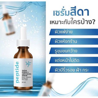 SIDA Perfect Anti Aging Serum เซรั่มสีดา 25 มล.