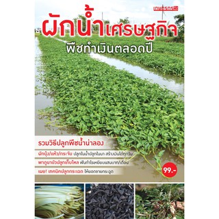 Maeban Publishing หนังสือผักน้ำเศรษฐกิจ
