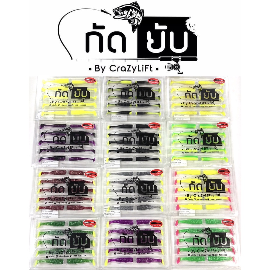 กัดยับ เหยื่อปลายาง 2.3 นิ้ว (10 ตัว/ซอง) เนื้อ PVC นุ่มเหนียว แอ็คชั่นเทพ | Gadyupp Soft Shad Lure 2.3