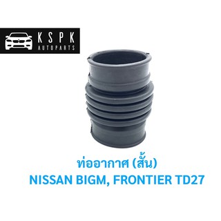 ท่ออากาศ นิสสัน บิ๊กเอ็ม, ฟรอนเทียร์ NISSAN BIGM, FRONTIER TD27