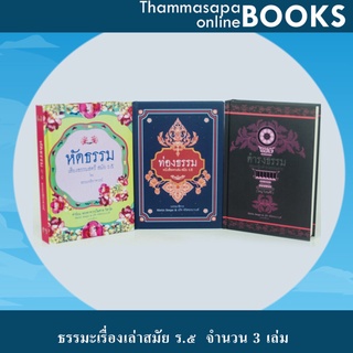 หนังสือชุดที่ 6 ธรรมะเรื่องเล่าสมัย ร.๕ จำนวน 3 เล่ม