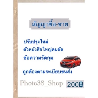 สัญญาซื้อขายรถยนต์ หนังสือ มีแผ่นcopyในตัว 100แผ่น/ 50ชุดส่งด่วนทุกวัน