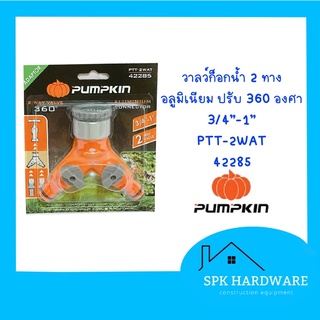 ( พร้อมส่ง ) PUMPKIN วาวล์ก็อกน้ำ 2 ทาง อลูมิเนียม ปรับได้ 360 องศา 3/4”-1” 42285