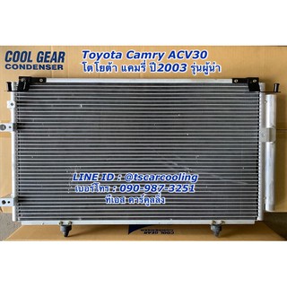 แผงแอร์ Coolgear Camry ACV30 แคมรี่ ปี2003 โตโยต้า Toyota คูลเกียร์ เดนโซ่ Denso (5070)