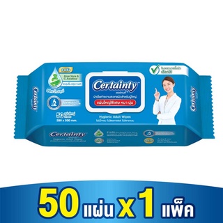 Certainty Hygienic Adult Wipes เซอร์เทนตี้ ไฮจีนิค อดัลท์ ไวพ์ ทิชชู่เปียกเซอร์เทนตี้ ทิชชู่เปียก ผ้าทำความสะอาด 50 แผ่น