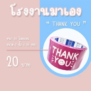 Thank you เทปสกรีนข้อความ 𝟒𝟓 หลา โรงงานมาเอง ❌ราคาต่อ 1 ม้วน❌