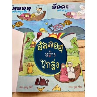 หนังสือนิทานอัลลอฮสร้างทุกสิ่ง