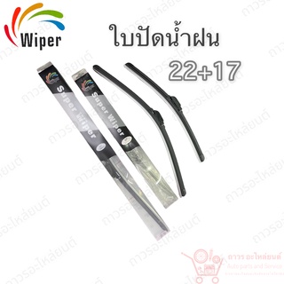 Super wiper ใบปัดน้ำฝน ไร้ก้าน ใบโค้ง ตะขอเกี่ยว 22+17 1 คู่