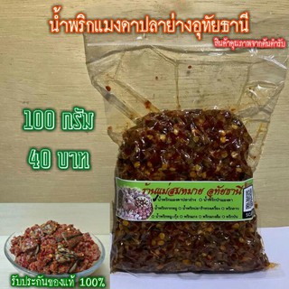 🌶️น้ำพริกแมงดาปลาย่างอุทัยธานี ✔️ร้านแม่สมหมาย 1 ขีด​ 40 บาท ---------