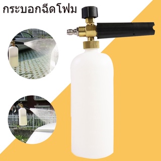 1L กระบอกฉีดโฟม หัวฉีดโฟม ล้างรถยนต์ ฟองหิมะ สำหรับเครื่องฉีดน้ำ-แรงดันสูง