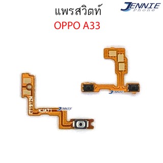 แพรสวิตท์ OPPO A33 แพรสวิตเพิ่มเสียงลดเสียง OPPO A33 แพรสวิตปิดเปิด A33