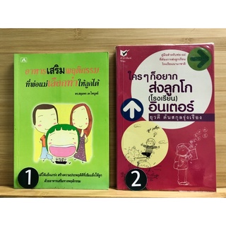 หนังสือ เลี้ยงลูก (มือสอง) อาหารเสริมพฤติกรรม ที่พ่อแม่เลือกทำให้ลูกได้ ใครใครก็อยากส่งลูกโก (โรงเรียน) อินเตอร์