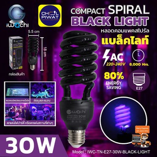 IWACHI ไฟผับ หลอดไฟเรืองแสง  หลอดไฟล่อแมลง หลอดไฟล่อแมงดา 30 วัตต์ ขั้ว E27 AC 220V(ไฟบ้าน)หลอดแบล็คไลท์ BLACKLIGHT