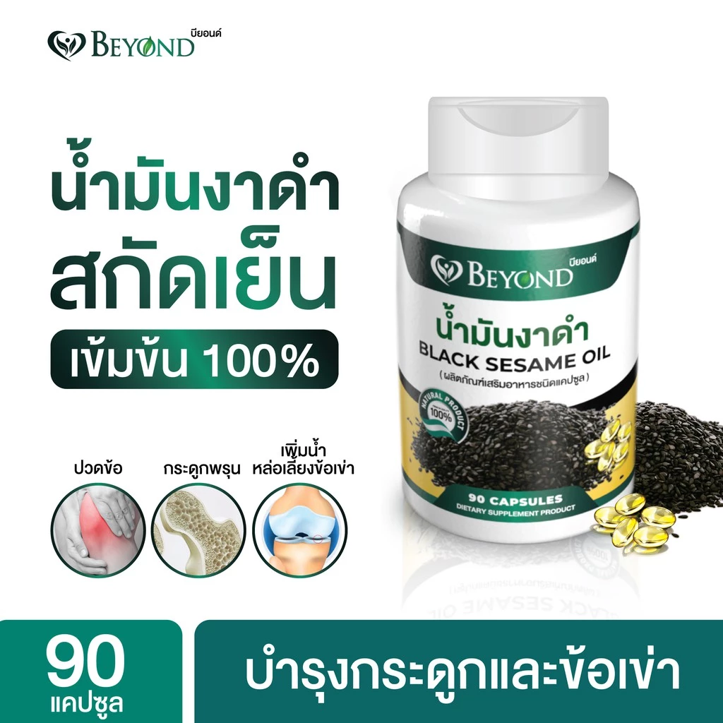 น้ำมันงาดำสกัดเย็นเกรดพรีเมี่ยม ชนิดซอฟเจล Black Sesame Oil/บรรจุ 30เม็ด/90 เม็ด เข้มข้น100%