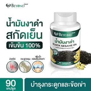 น้ำมันงาดำสกัดเย็นเกรดพรีเมี่ยม ชนิดซอฟเจล Black Sesame Oil/บรรจุ 30เม็ด/90 เม็ด เข้มข้น100%