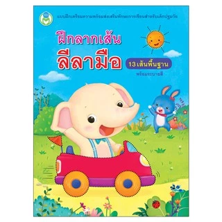 Book World หนังสือเด็ก ฝึกลากเส้นลีลามือ 13 เส้นพื้นฐาน (พร้อมระบายสี)