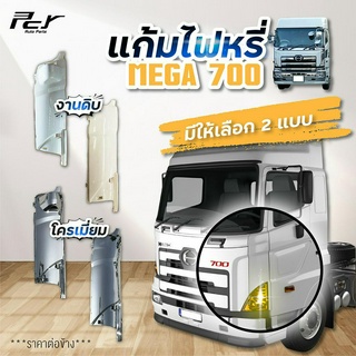 แก้มไฟหรี่หน้า HINO MEGA700 **ราคาต่อข้าง