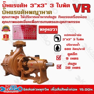 ปั๊มแรงดัน 3"x3" นิ้ว 3 ใบพัด (หมุนขวา)ยี่ห้อ VR ปั๊มคุณภาพสูง ใช้ได้กับงานเกษตรและอุตสาหกรรม ใช้สูบน้ำขึ้นเขา