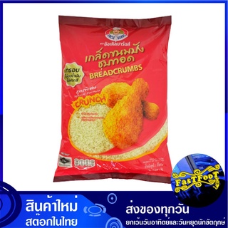 เกล็ดขนมปังชุบทอด 1000 กรัม อังเคิลบาร์นส์ Uncle Barns Bread Crumbs เกล็ดชุบทอด เกล็ดขนมปัง