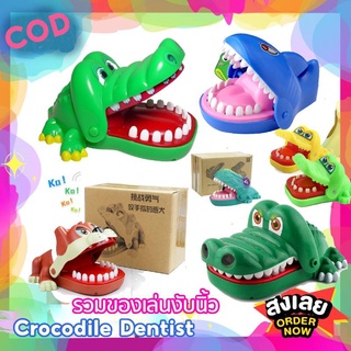 COD รวมของเล่นงับนิ้ว จระเข้งับ ก๊อตซิล่างับ หมางับ Crocodile Dentist ของเล่นงับนิ้ว เกมส์ครอบครัว งับนิ้ว